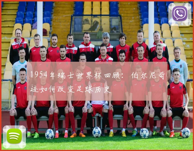 1954年瑞士世界杯回顾：伯尔尼奇迹如何改变足球历史