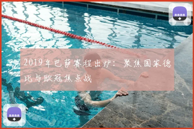 2019年巴萨赛程出炉：聚焦国家德比与欧冠焦点战