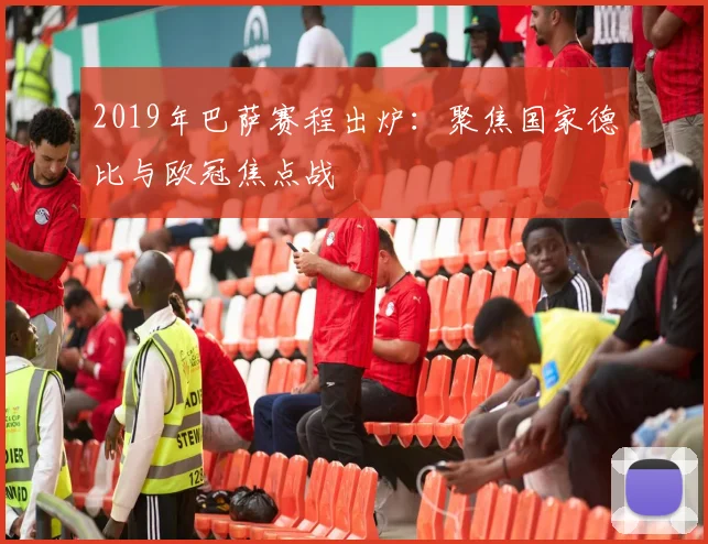 2019年巴萨赛程出炉：聚焦国家德比与欧冠焦点战