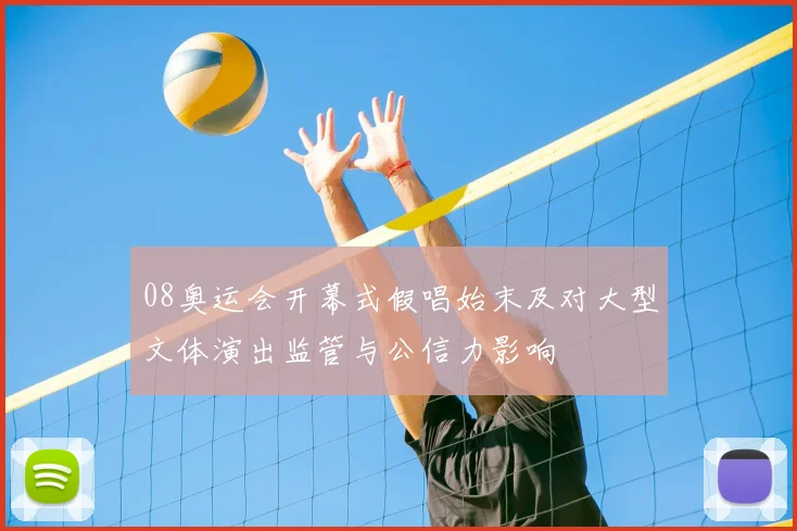 08奥运会开幕式假唱始末及对大型文体演出监管与公信力影响