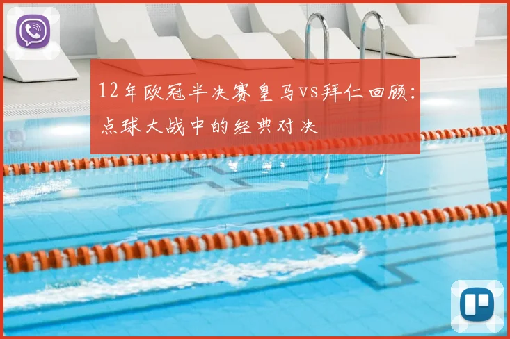 12年欧冠半决赛皇马vs拜仁回顾：点球大战中的经典对决