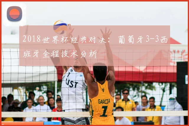 2018世界杯经典对决：葡萄牙3-3西班牙全程技术分析