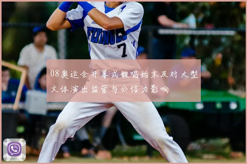 08奥运会开幕式假唱始末及对大型文体演出监管与公信力影响