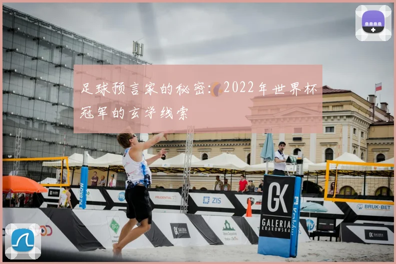 足球预言家的秘密:2022年世界杯冠军的玄学线索