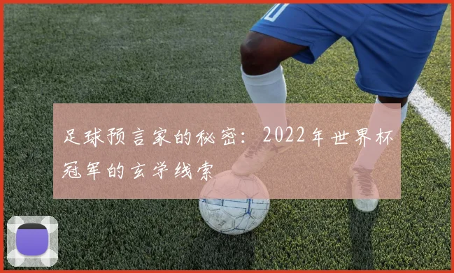 足球预言家的秘密:2022年世界杯冠军的玄学线索