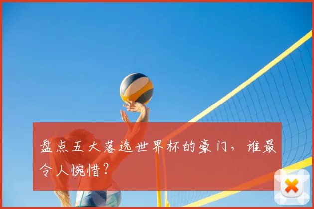 盘点五大落选世界杯的豪门,谁最令人惋惜?