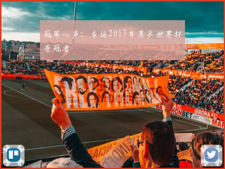 冠军心声：专访2017年男乒世界杯夺冠者
