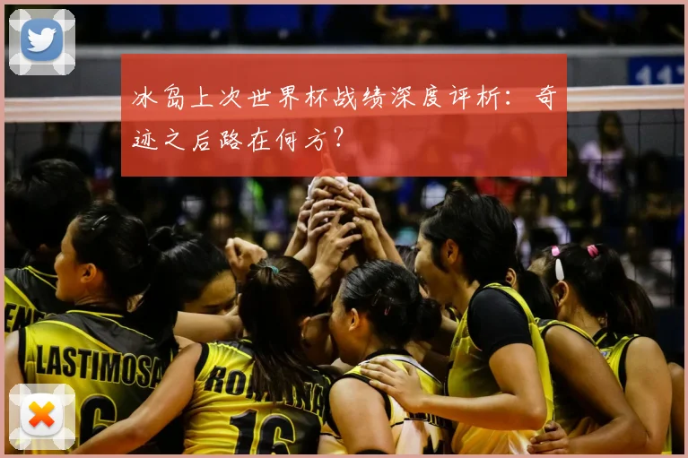 冰岛上次世界杯战绩深度评析：奇迹之后路在何方？