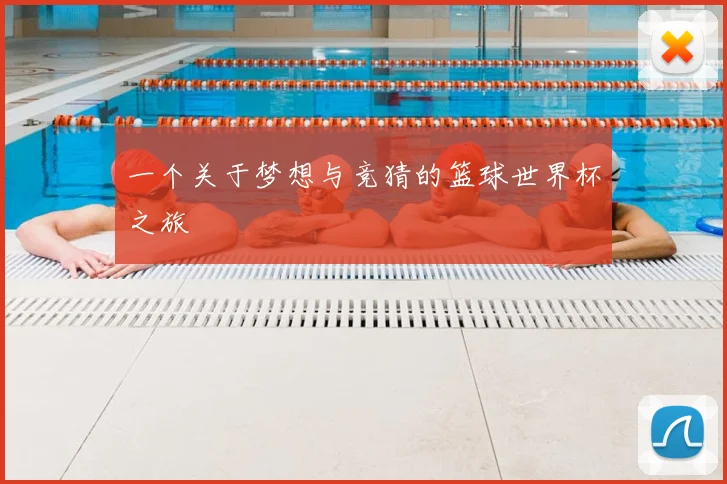 一个关于梦想与竞猜的篮球世界杯之旅