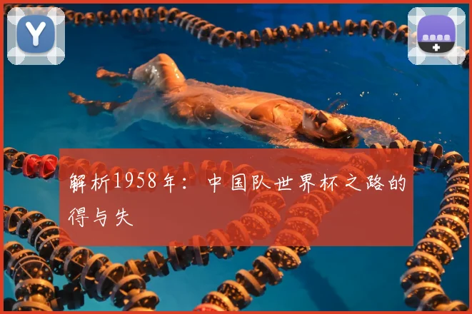 解析1958年:中国队世界杯之路的得与失