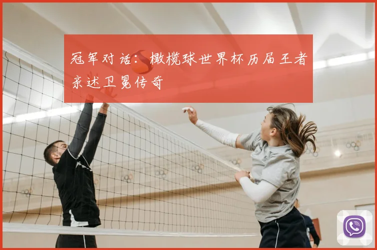 冠军对话：橄榄球世界杯历届王者亲述卫冕传奇