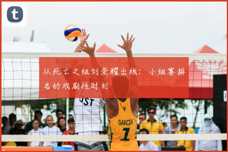 从死亡之组到荣耀出线：小组赛排名的戏剧性时刻