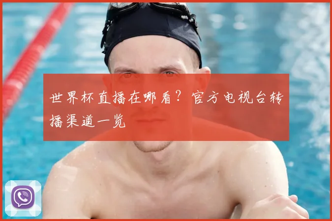 世界杯直播在哪看？官方电视台转播渠道一览