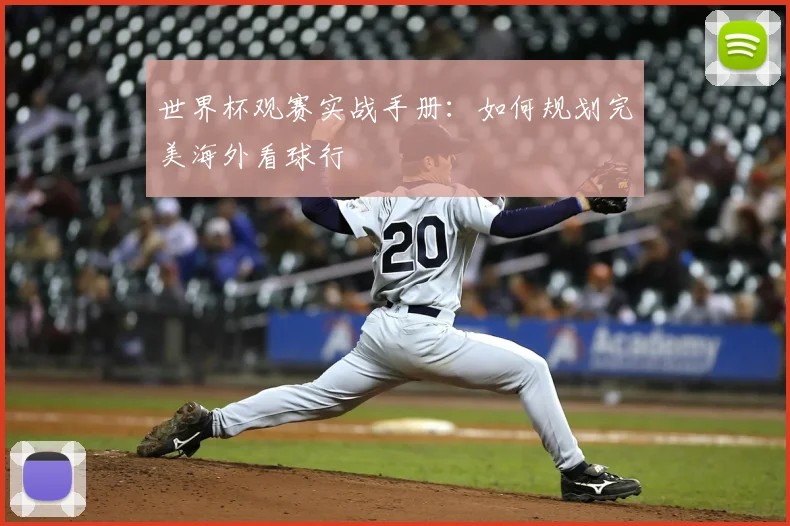 世界杯观赛实战手册：如何规划完美海外看球行