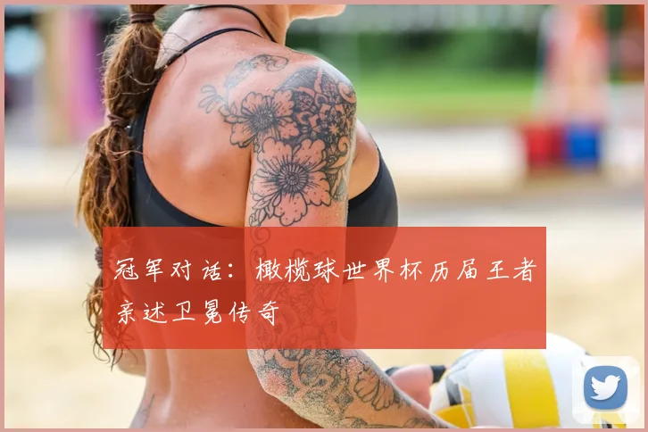 冠军对话：橄榄球世界杯历届王者亲述卫冕传奇