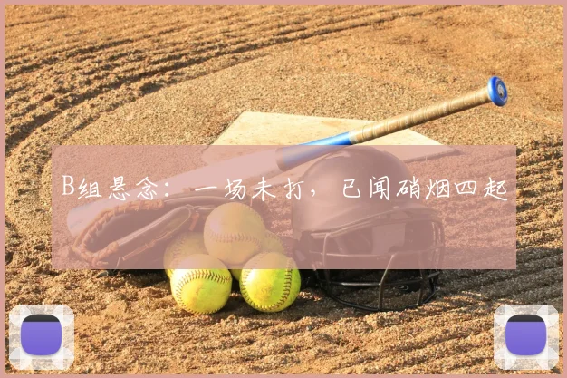 B组悬念：一场未打，已闻硝烟四起